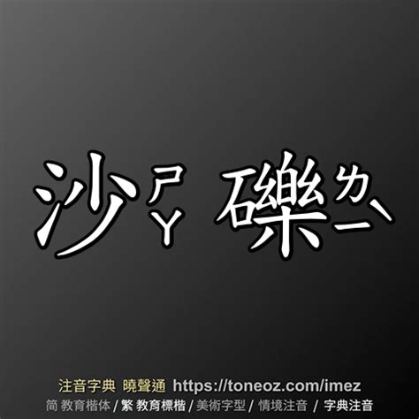 砂礫意思|詞語:砂礫 (注音:ㄕㄚ ㄌㄧˋ) 